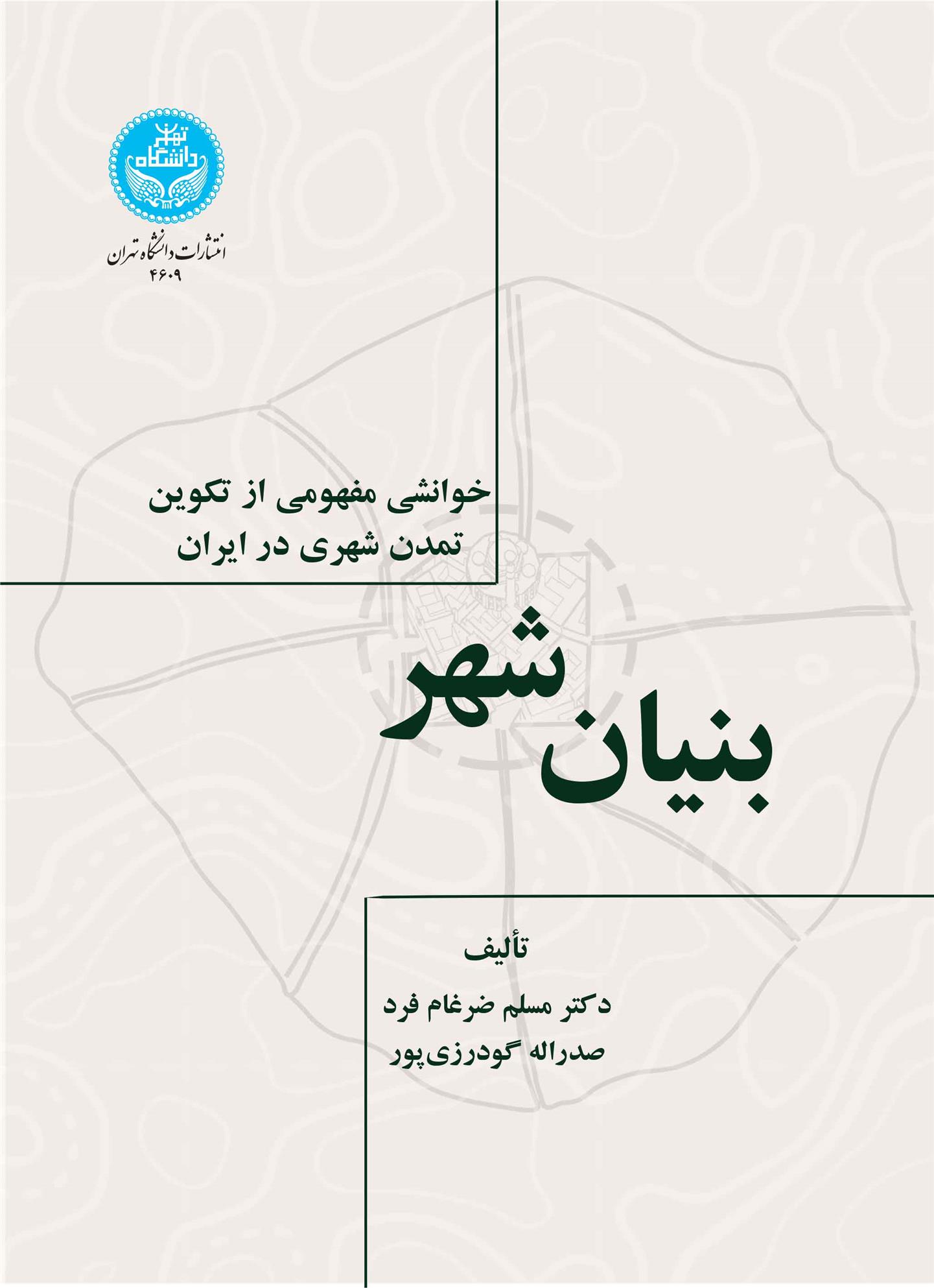 بنیان شهر