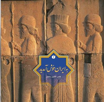 به ایران خوش آمدید