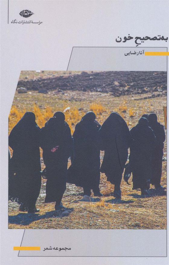به تصحیح خون
