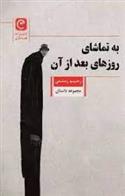به تماشای روزهای بعد از آن