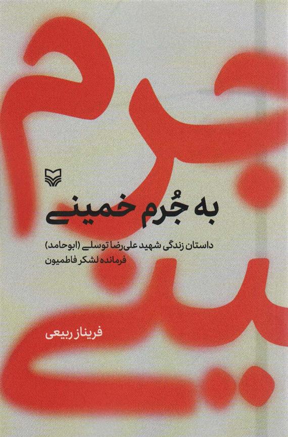 به جرم خمینی