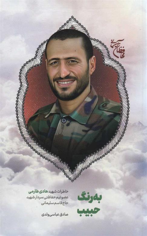به رنگ حبیب