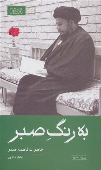 به رنگ صبر