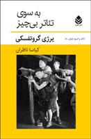 به سوی تئاتر بی چیز