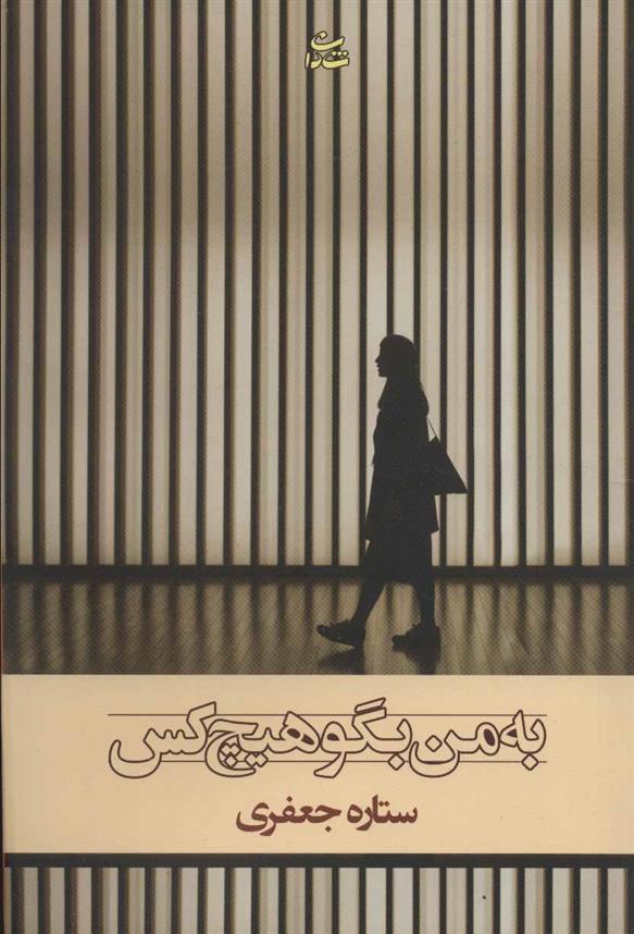 به من بگو هیچ کس