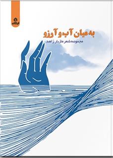 به میان آب و آرزو