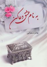 به نام عشق دعا کن