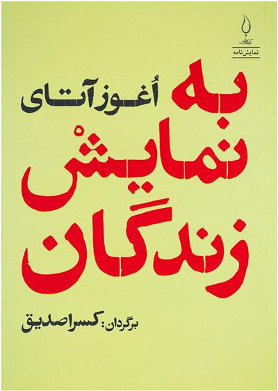 به نمایش زندگان