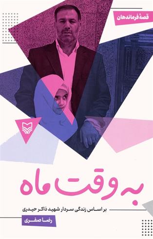 کتاب به وقت ماه : بر اساس زندگی سردار شهید ذاکر حیدری