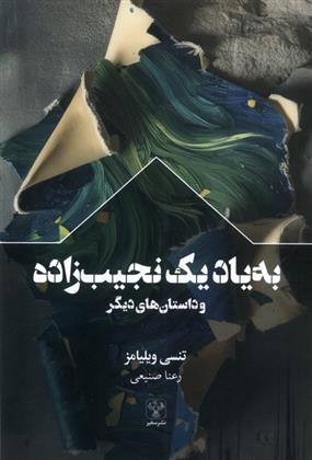 کتاب به یاد یک نجیب زاده و داستان های دیگر
