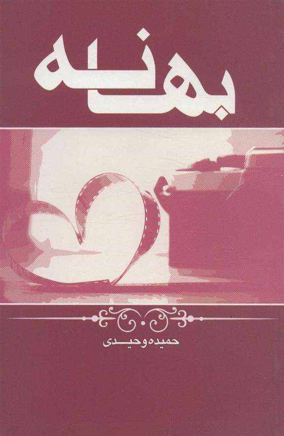 بهانه
