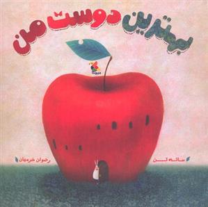 بهترین دوست من