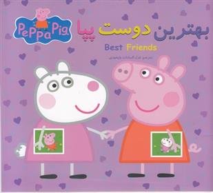 بهترین دوست پپا