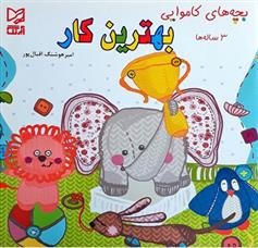 بهترین کار
