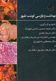 بهداشت و بازرسی گوشت طیور