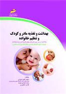 بهداشت و تغذیه مادر و کودک و تنظیم خانواده