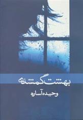 بهشت گمشده