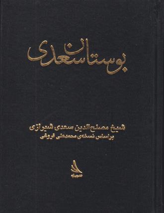 بوستان سعدی