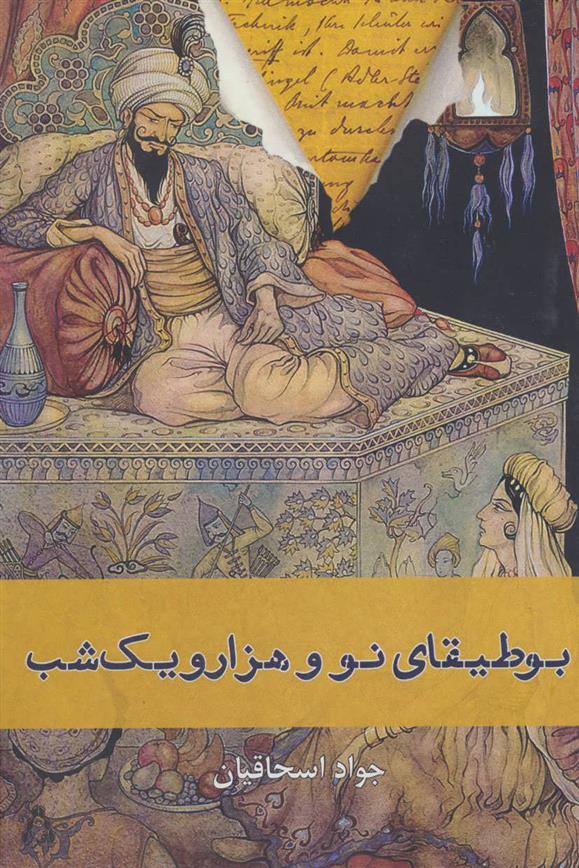 بوطیقای نو و هزار و یک شب