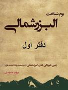 بوم شناخت البرز شمالی