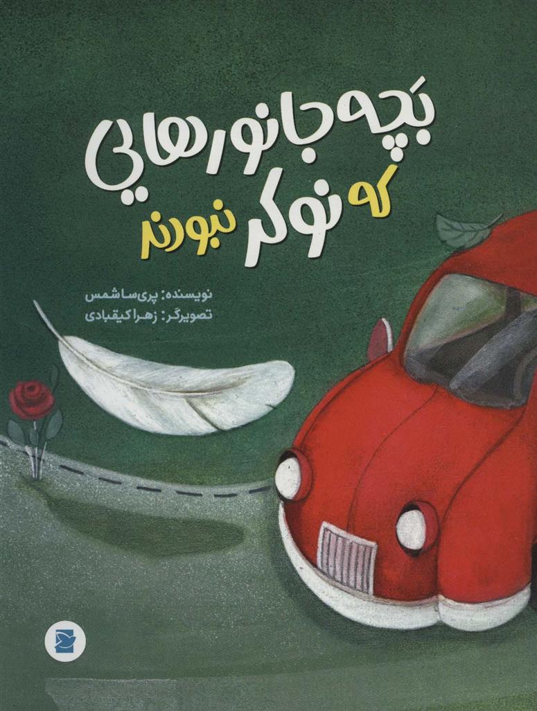 بچه جانورهایی که نوکر نبودند