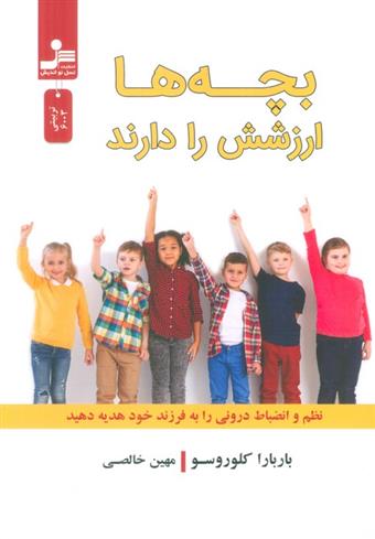 بچه ها ارزشش را دارند