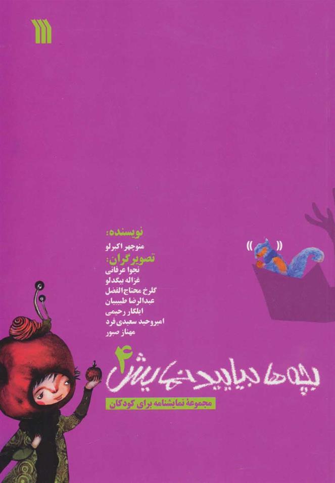 بچه ها بیایید نمایش 4