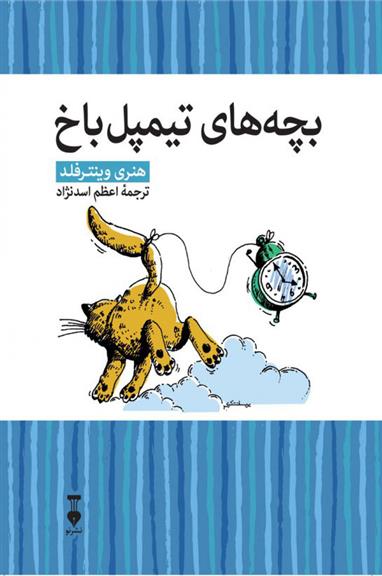 بچه های تیمپل باخ