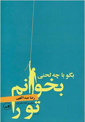 بگو با چه لحنی بخوانم تو را