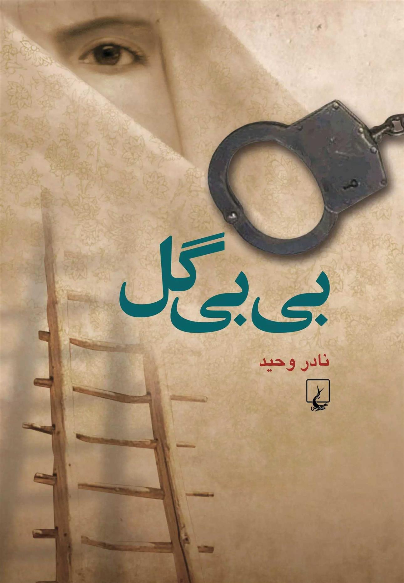بی بی گل