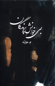 بی خوانش پرندگان_67141853edd01.jpeg بی خوانش پرندگان - Image 1