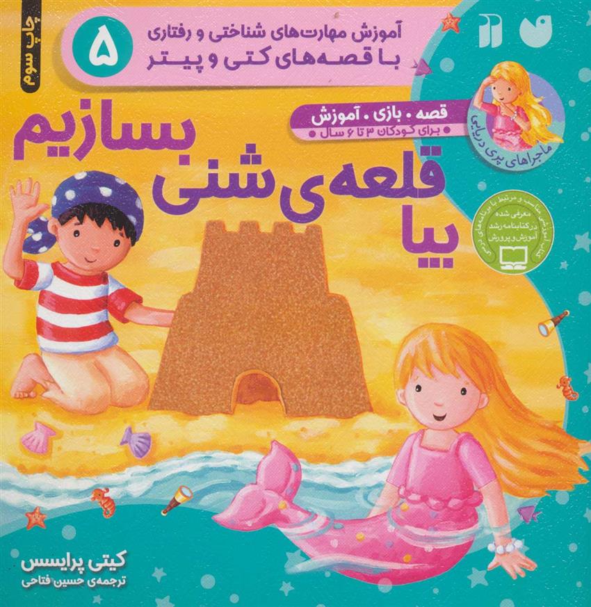 بیا قلعه ی شنی بسازیم
