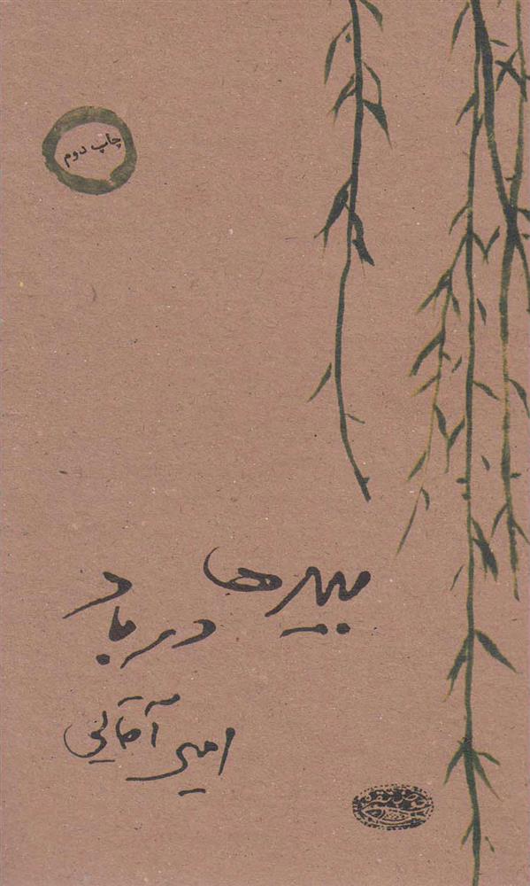 بیدها در باد
