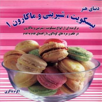 بیسکویت ، شیرینی و ماکارون 1