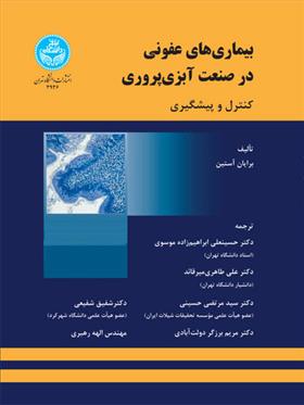 بیماری های عفونی در صنعت آبزی پروری