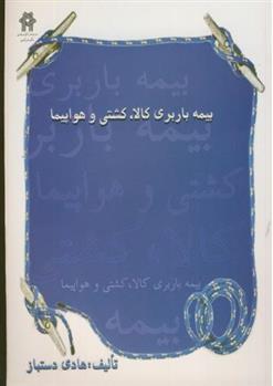 بیمه باربری کالا ، کشتی و هواپیما