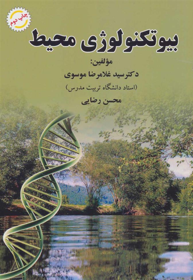 بیوتکنولوژی محیط