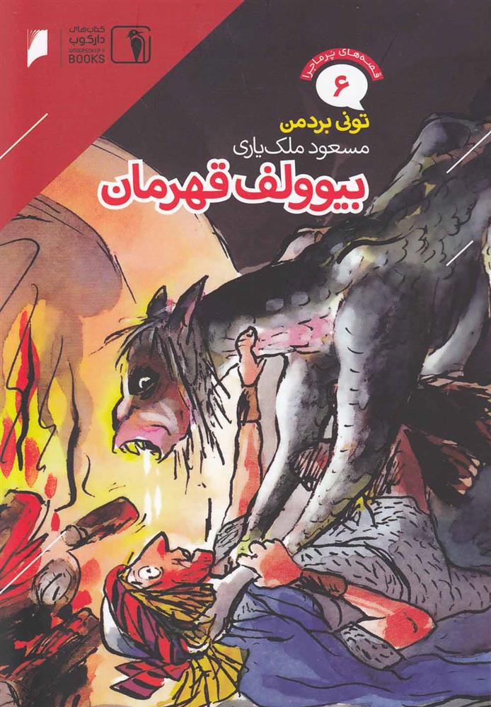 بیوولف قهرمان