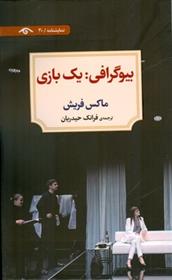 بیوگرافی: یک بازی