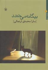 بیگانه می خندد