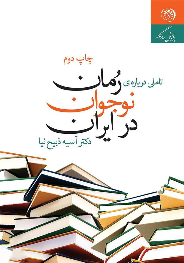 تأملی درباره ی رمان نوجوان در ایران