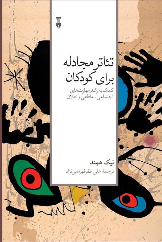 تئاتر مجادله برای کودکان