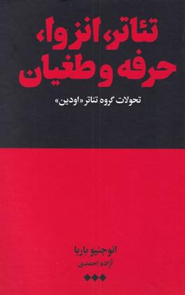 تئاتر، انزوا، حرفه و طغیان