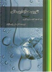 تئوری حسابداری مالی
