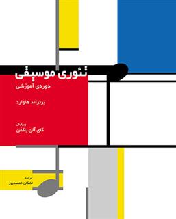 تئوری موسیقی : دوره آموزشی