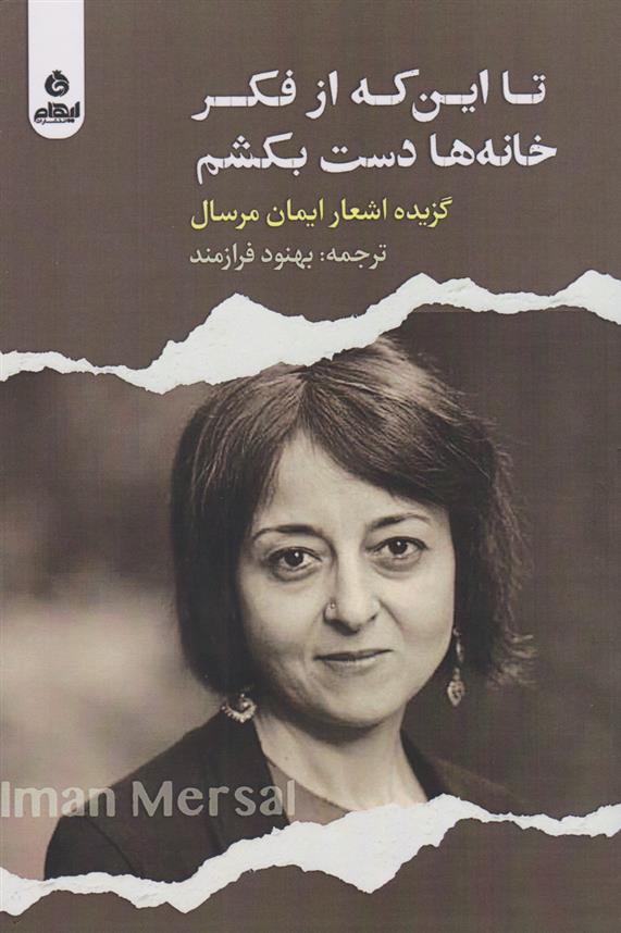 تا این که از فکر خانه ها دست بکشم