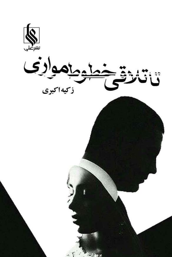 تا تلاقی خطوط موازی
