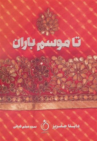 تا موسم باران