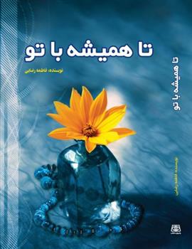 تا همیشه با تو