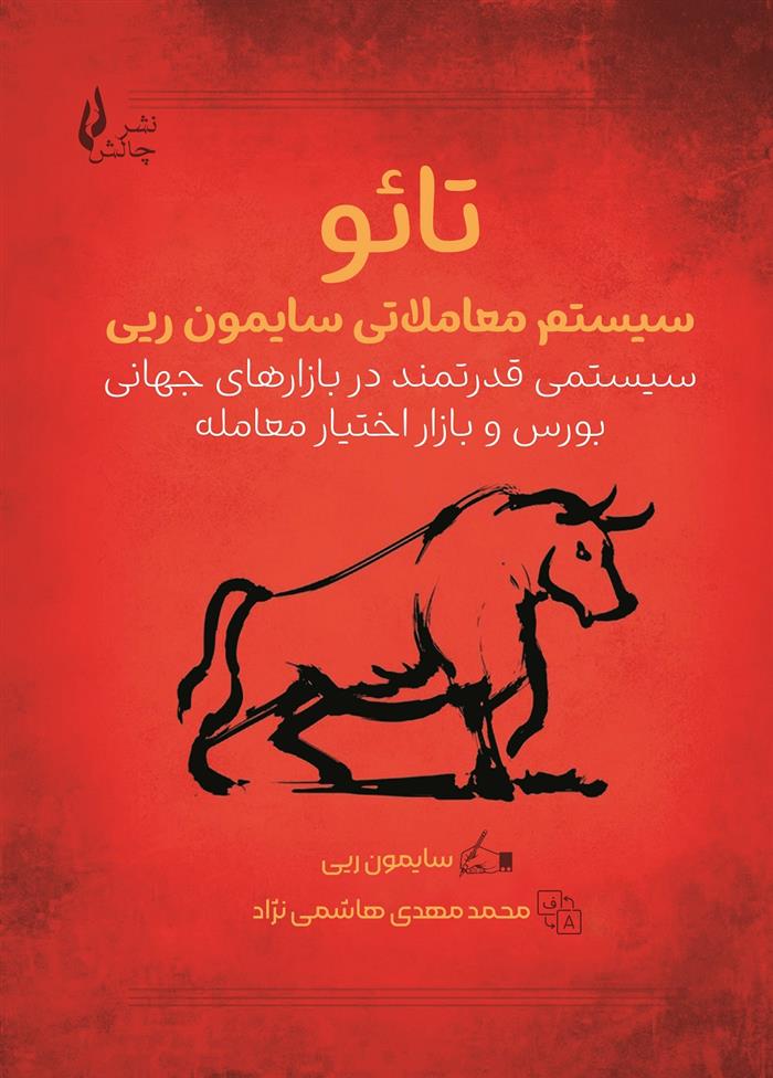 تائو : سیستم معاملاتی سایمون ریی